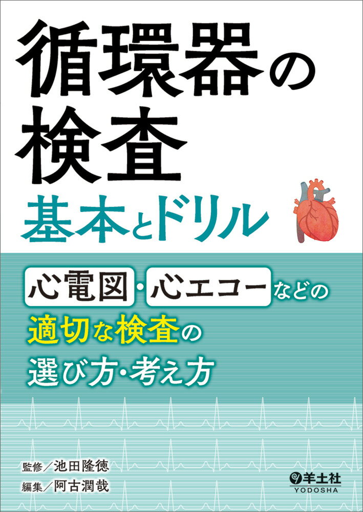 循環器の検査 基本とドリル