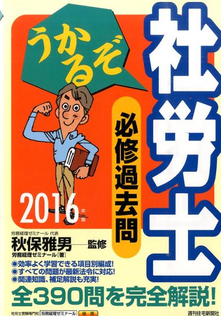 うかるぞ社労士必修過去問　2016年版