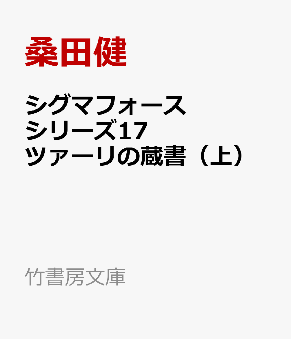 シグマフォース シリーズ17　ツァーリの蔵書（下） （竹書房文庫　シグマフォースシリーズ　ろ1-46） [ ジェームズ・ロリンズ ]
