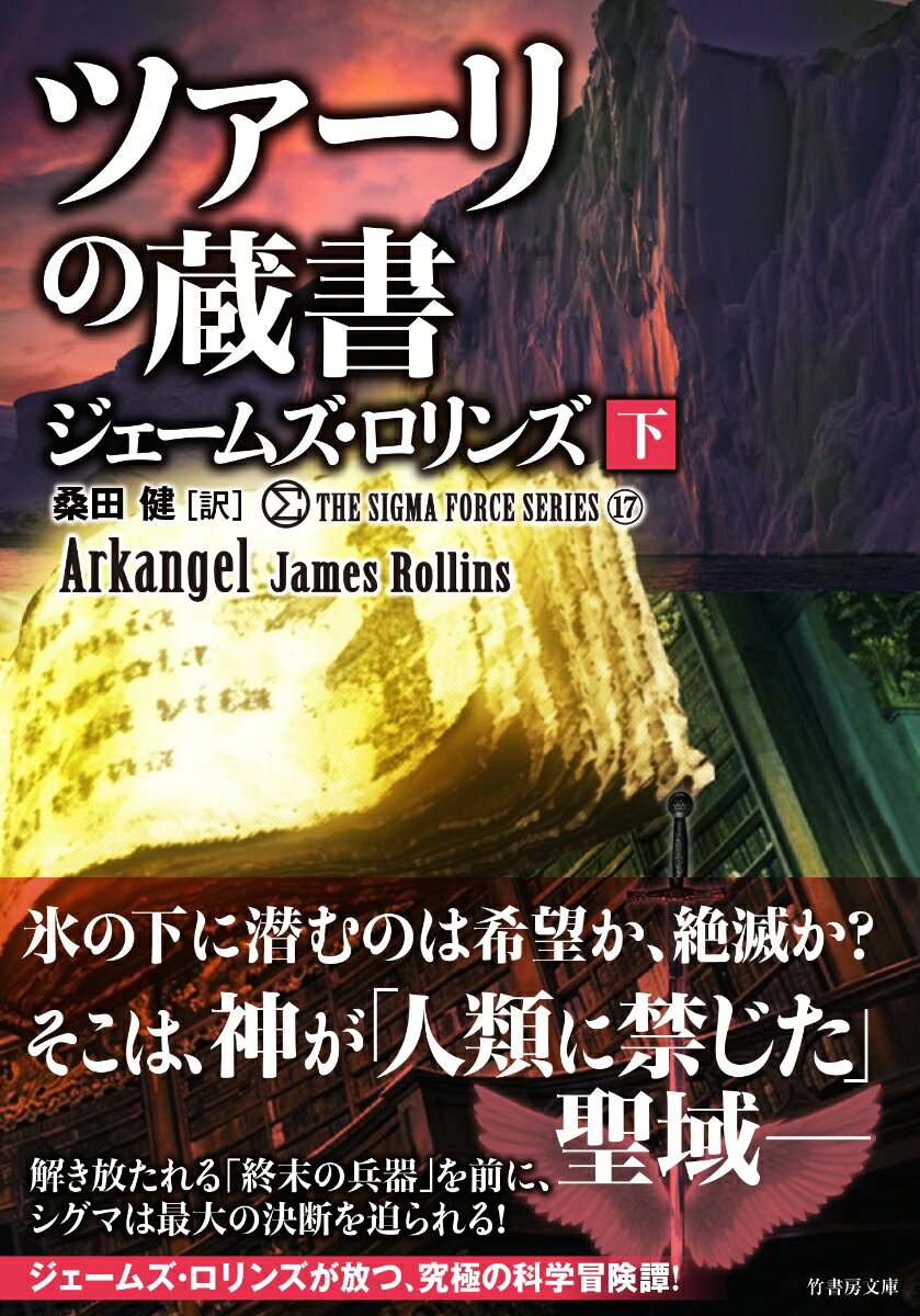 シグマフォース シリーズ17　ツァーリの蔵書（下）