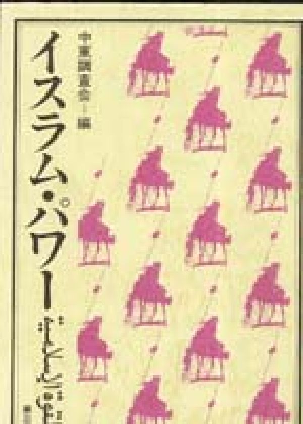 イスラム・パワー