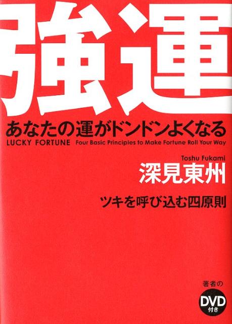 強運ハードカバー版 あなたの運がドンドンよくなる 