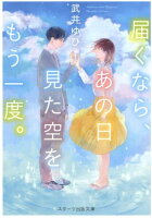 届くなら、あの日見た空をもう一度。