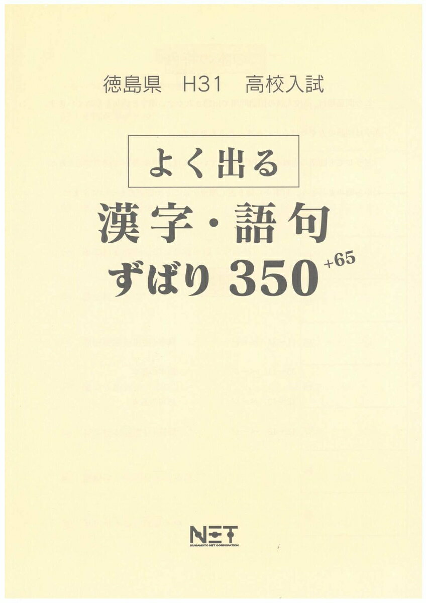 徳島県よく出る漢字・語句（平成31年度）