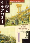 土俗とイデオロギー （歴史民俗学資料叢書） [ 礫川全次 ]