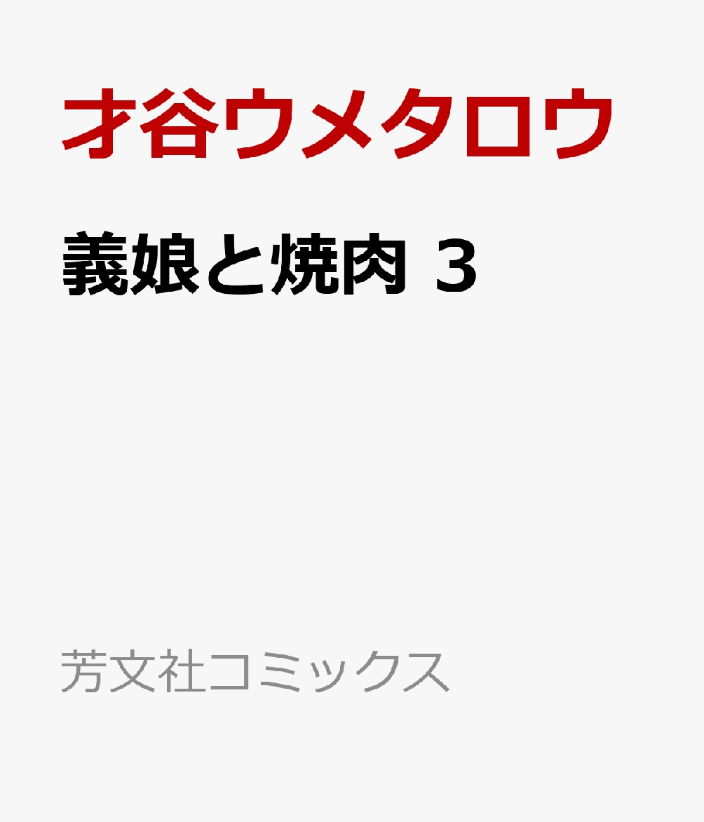 義娘と焼肉 3