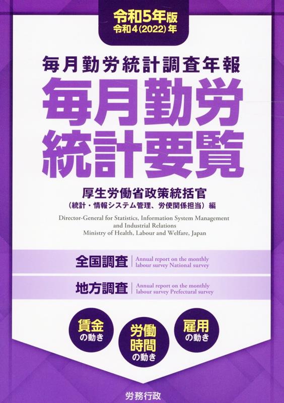 毎月勤労統計要覧（令和5年版）