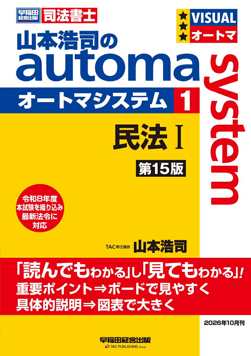 山本浩司のオートマシステム 1 民法1 ＜第15版＞