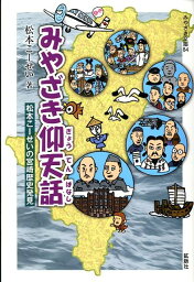 みやざき仰天話 松本こーせいの宮崎歴史発見 （みやざき文庫） [ 松本こーせい ]