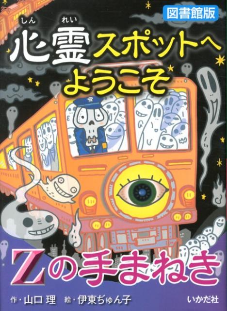 心霊スポットへようこそ（Zの手まねき）図書館版