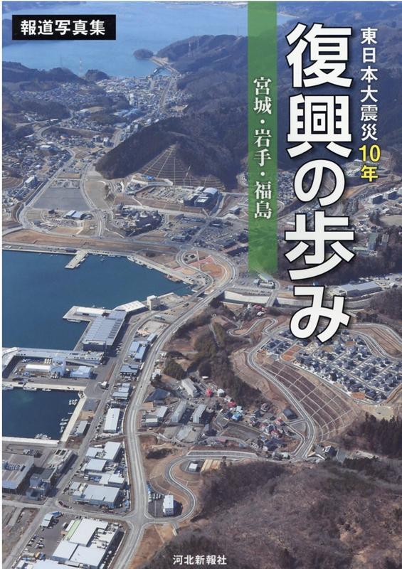 東日本大震災10年復興の歩み　宮城・岩手・福島