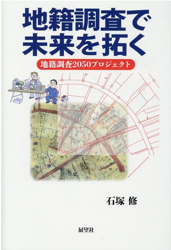 地籍調査で未来を拓く