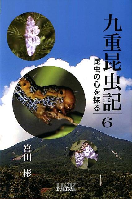 九重昆虫記（第6巻）