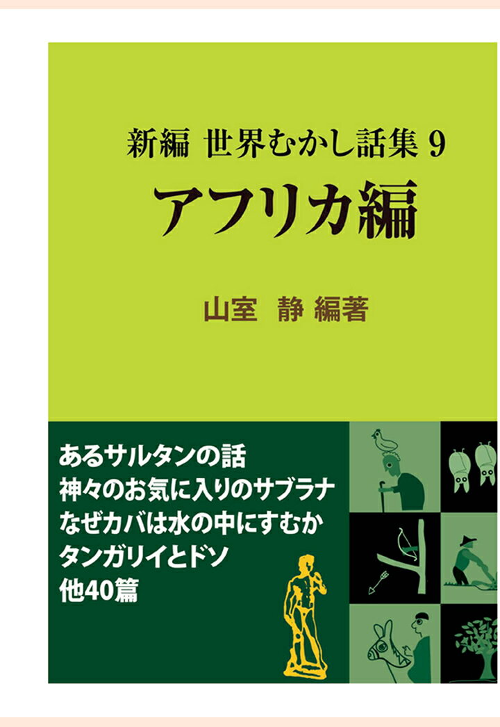 【POD】新編 世界むかし話集（9）アフリカ編