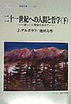 二十一世紀への人間と哲学（下）