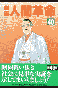 劇画人間革命（40）