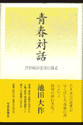 青春対話 21世紀の主役に語る [ 池田大作 ]のサムネイル