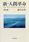 新・人間革命（第6巻）