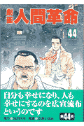 劇画人間革命（44）