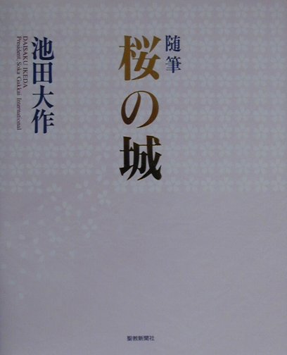 桜の城 随筆 [ 池田大作 ]
