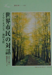 世界市民の対話 平和と人間と国連をめぐって （聖教文庫） [ ノーマン・カズンズ ]