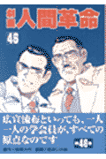 劇画人間革命（46）