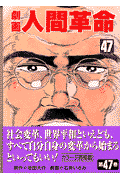 劇画人間革命（47）