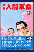 劇画人間革命（49）