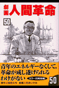 劇画人間革命（50）