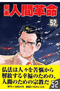 劇画人間革命（52）