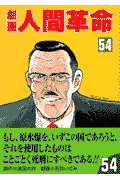 劇画人間革命（54）