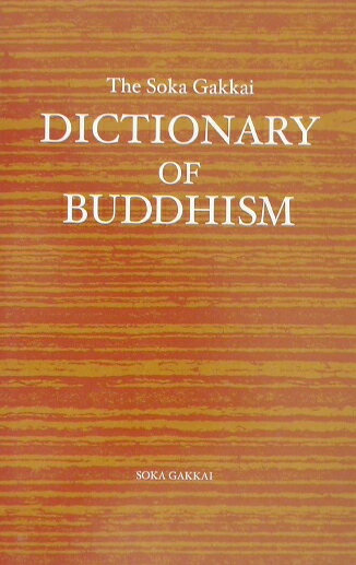 The　Soka　gakkai　dictionary　of　buddhism