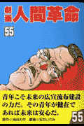 劇画人間革命（55）