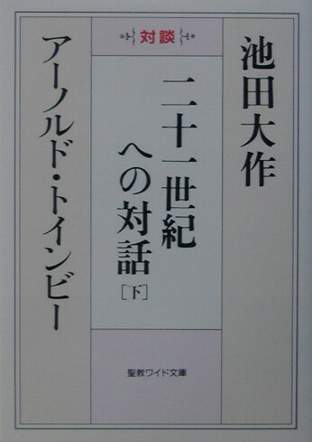 二十一世紀への対話（下）