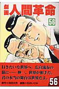 劇画人間革命（56）