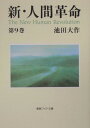 新 人間革命（第9巻） （聖教ワイド文庫） 池田大作