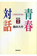 青春対話 2 普及版 21世紀の主役に語る [ 池田大作 ]