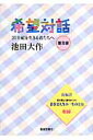 希望対話普及版 21世紀を生きる君たちへ [ 池田大作 ]