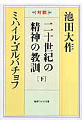 二十世紀の精神の教訓（下）