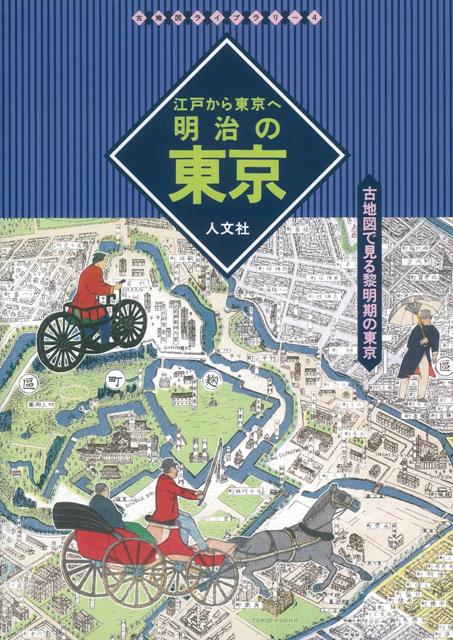【バーゲン本】江戸から東京へ　明治の東京
