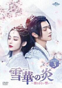 雪華の炎～揺るぎない誓い～ DVD-SET3 [ シュー・カイ[許凱] ]