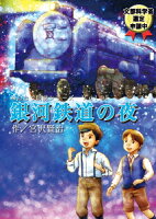 みんなで朗読シリーズvol.01 「銀河鉄道の夜」作/宮沢賢治