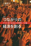 ルポ　つながりの経済を創る