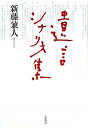 新藤兼人 岩波書店ユイゴン シナリオシュウ シンドウ,カネト 発行年月：2011年03月 ページ数：256p サイズ：単行本 ISBN：9784000254120 新藤兼人（シンドウカネト） シナリオライター、映画監督。1912年広島県生まれ。1950年吉村公三郎、殿山泰司らと近代映画協会設立。2002年文化勲章受章（本データはこの書籍が刊行された当時に掲載されていたものです） おねえさん／愛妻記／喜劇　お手伝いさん／手帖／霧の中／ロングタイムさいなら 白寿を迎える著者には、特に思い入れの深いシナリオがある。波瀾に満ちた生涯を送った姉、仕事を支えあった伴侶、一家の伝説的存在の曾祖父、彷徨していた若い日の自分、身の回りを世話してくれるお手伝いさんなど、身近な人たちを描く六本。ドラマに託した遺言として、そのうち機会があったら、自分で監督したいと思っていたものを選んだ。 本 人文・思想・社会 文学 戯曲・シナリオ