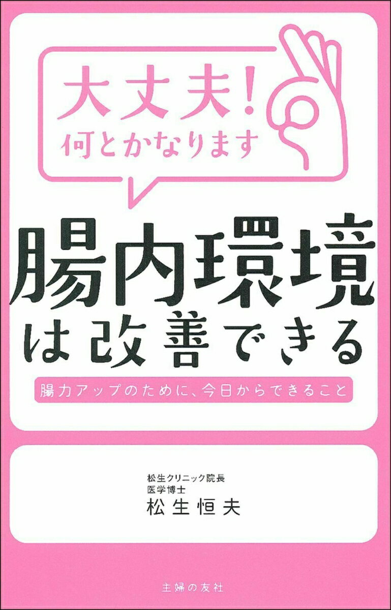 大丈夫！何とかなります　腸内環境は改善できる