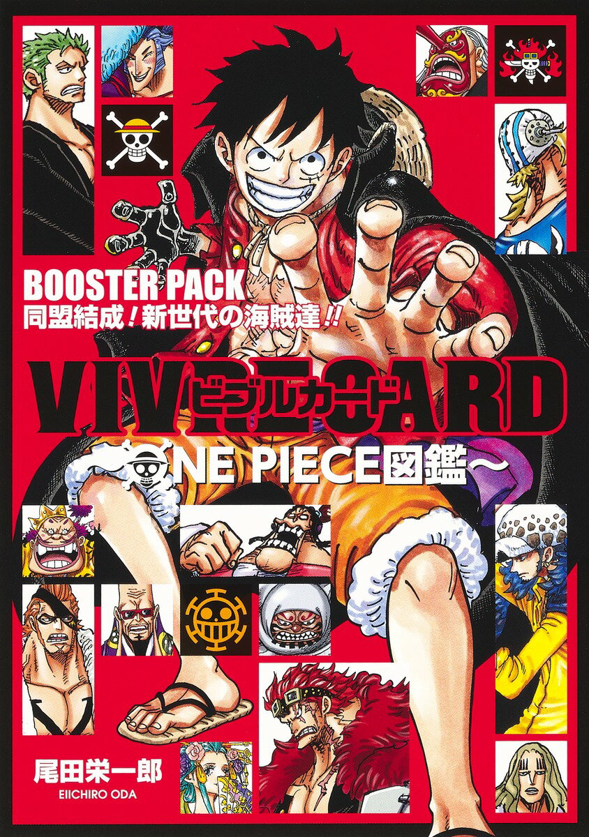 VIVRE CARD 〜ONE PIECE図鑑〜 BOOSTER PACK 同盟結成! 新世代の海賊達!!