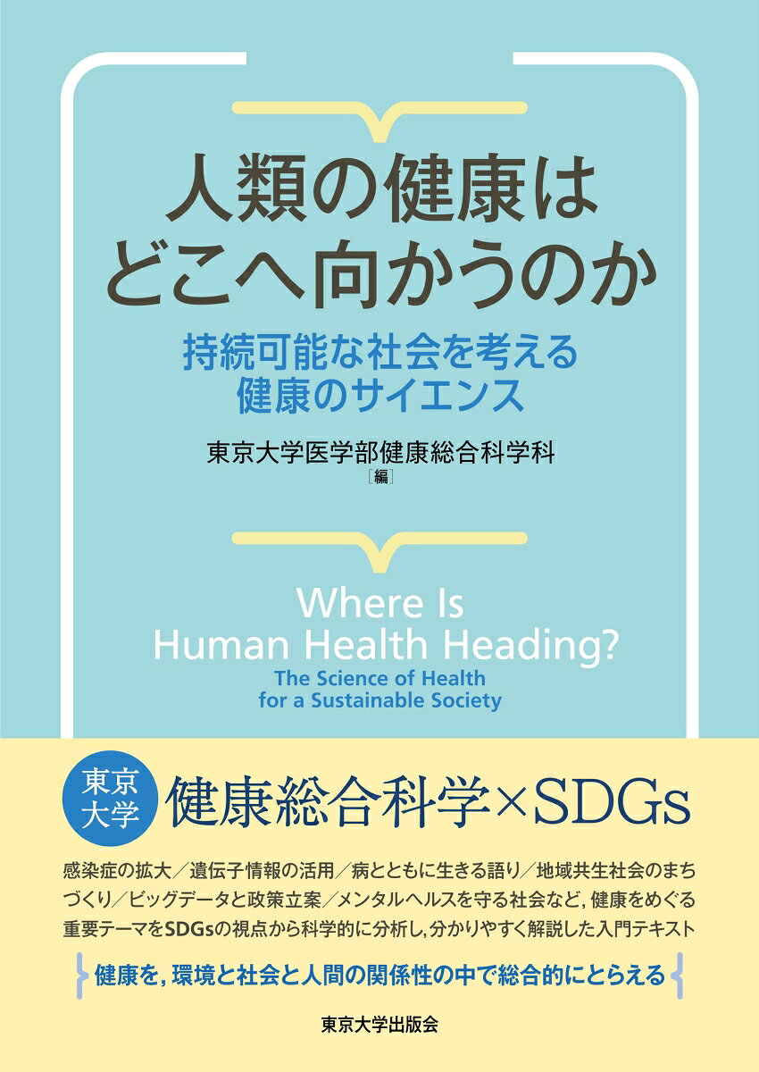 人類の健康はどこへ向かうのか