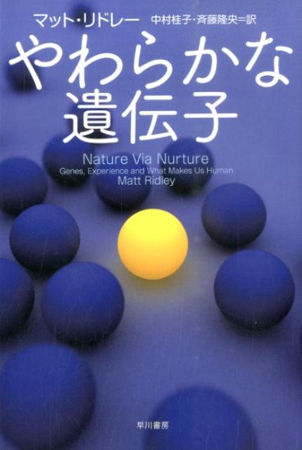 ゲノム解析が進むにつれ、明らかになってきた遺伝子のはたらき。それは身体や脳を作る命令を出すが、環境に反応してスイッチをオン／オフし、作ったものをすぐに改造しはじめる柔軟な装置だった。遺伝子は何かを制約するものではなく、可能にするものだったのだ。私たちを形成するのは「生まれか育ちか」-長年の論争に、最新および過去の膨大な研究データを用いてまったく新しい考え方を示した世界的ベストセラー。