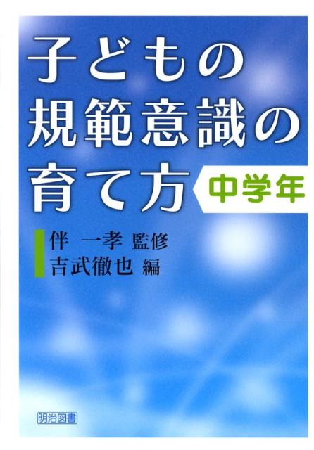 子どもの規範意識の育て方（中学年）