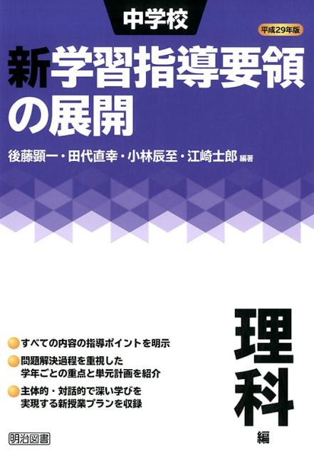 中学校新学習指導要領の展開理科編（平成29年版）